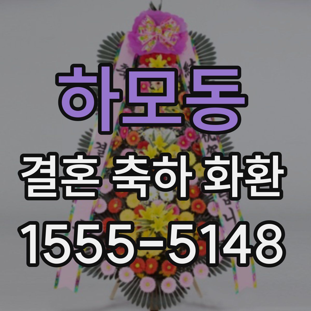 하모동 결혼 축하 화환