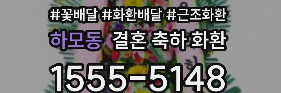 하모동 결혼 축하 화환