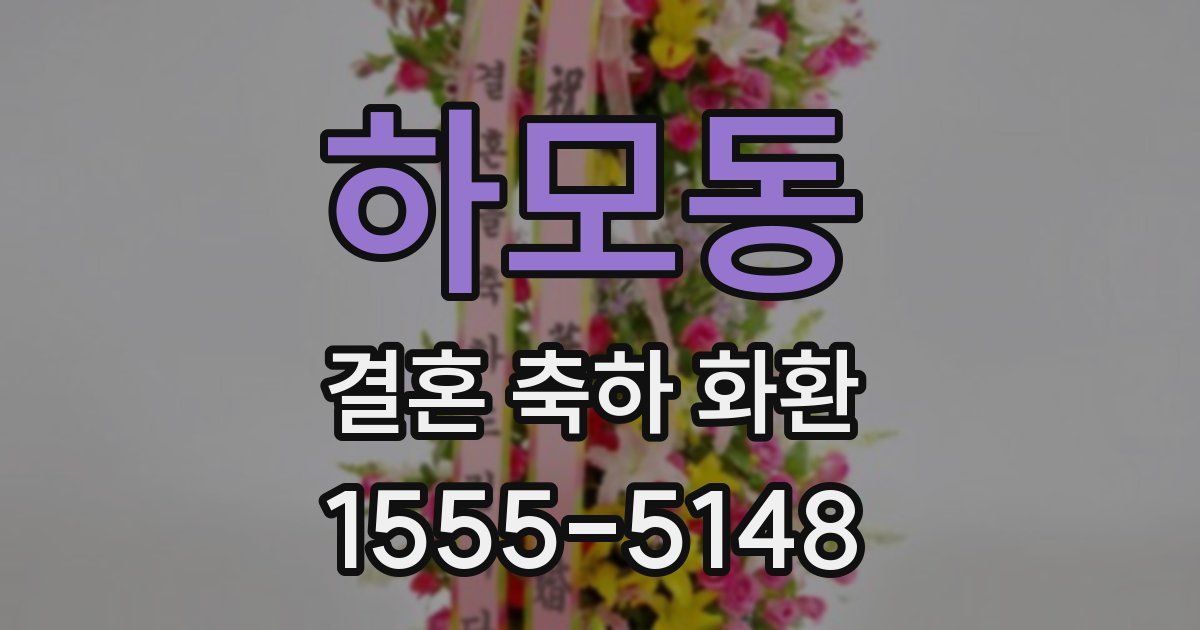 하모동 결혼 축하 화환