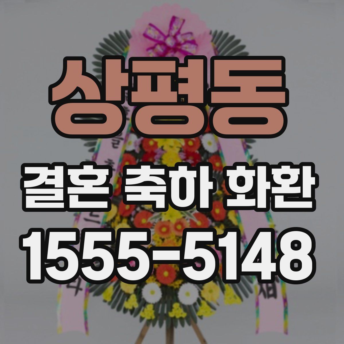 상평동 결혼 축하 화환 적정 크기 고르는 기준