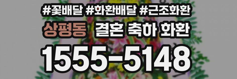상평동 결혼 축하 화환