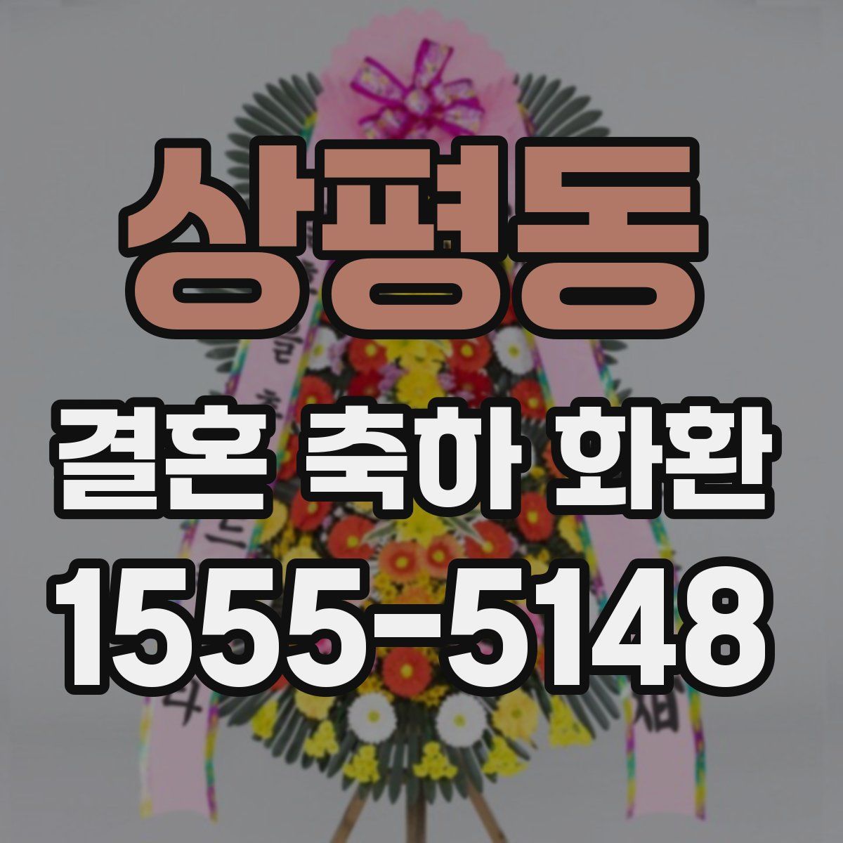 상평동 결혼 축하 화환