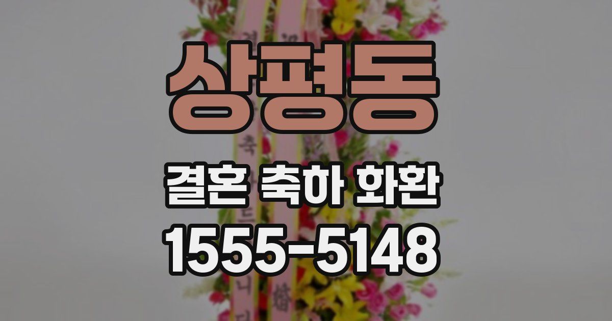 상평동 결혼 축하 화환