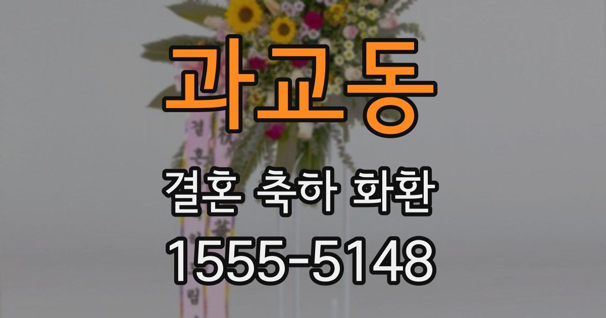 과교동 결혼 축하 화환