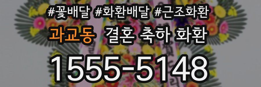 과교동 결혼 축하 화환
