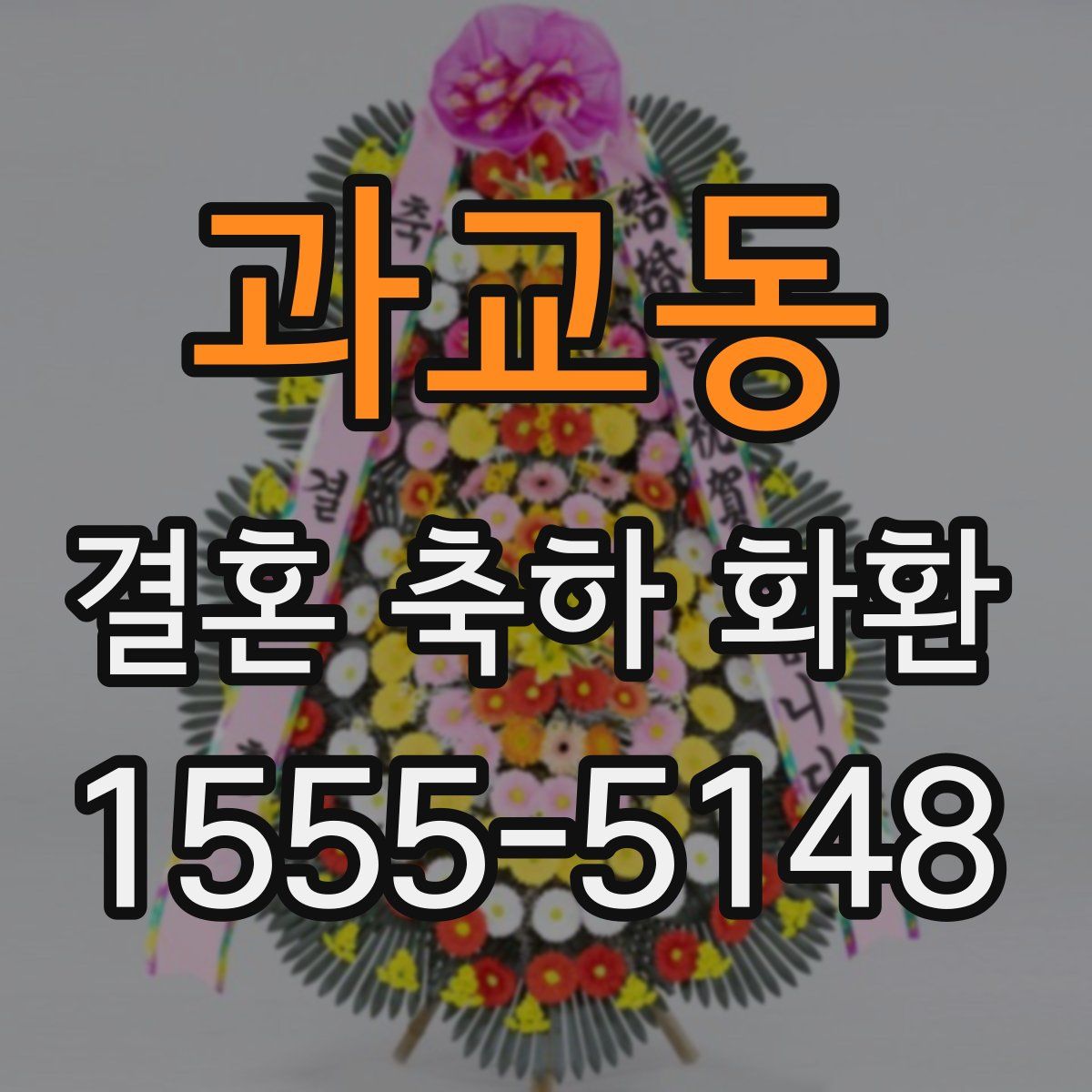 과교동 결혼 축하 화환
