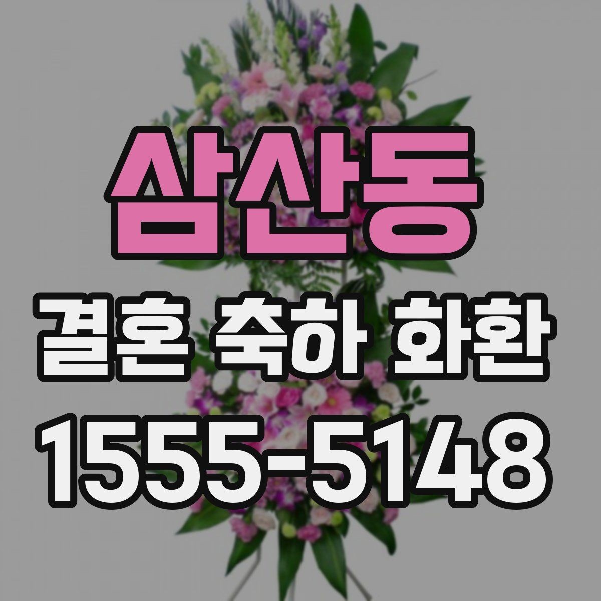 삼산동 결혼 축하 화환 보내는 시기와 절차
