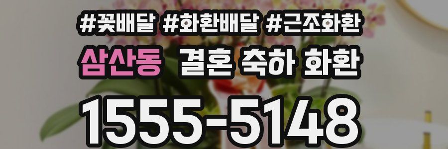 삼산동 결혼 축하 화환