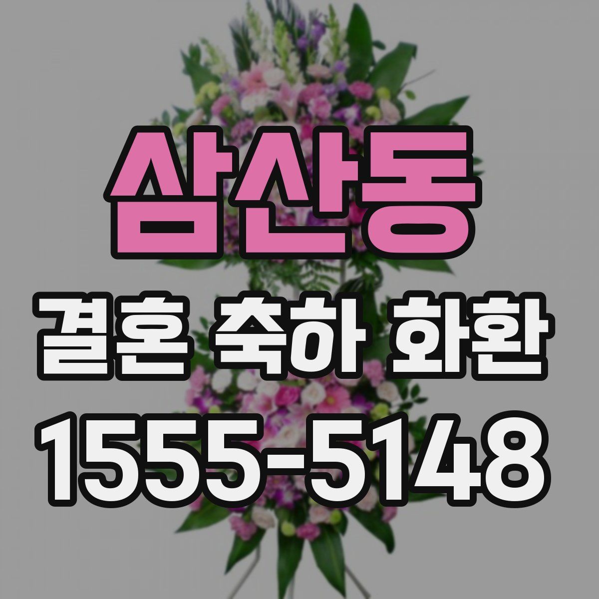 삼산동 결혼 축하 화환