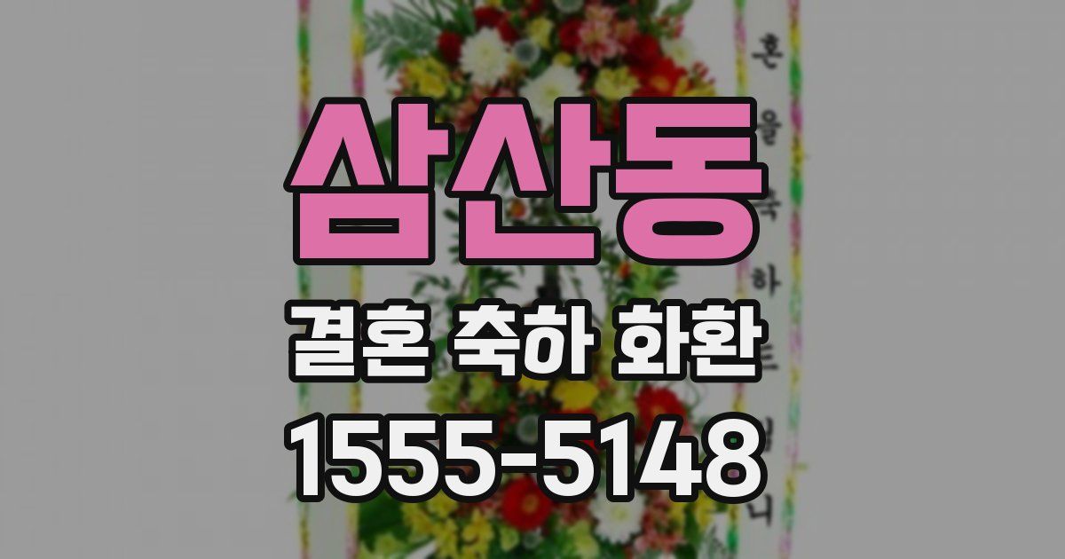 삼산동 결혼 축하 화환