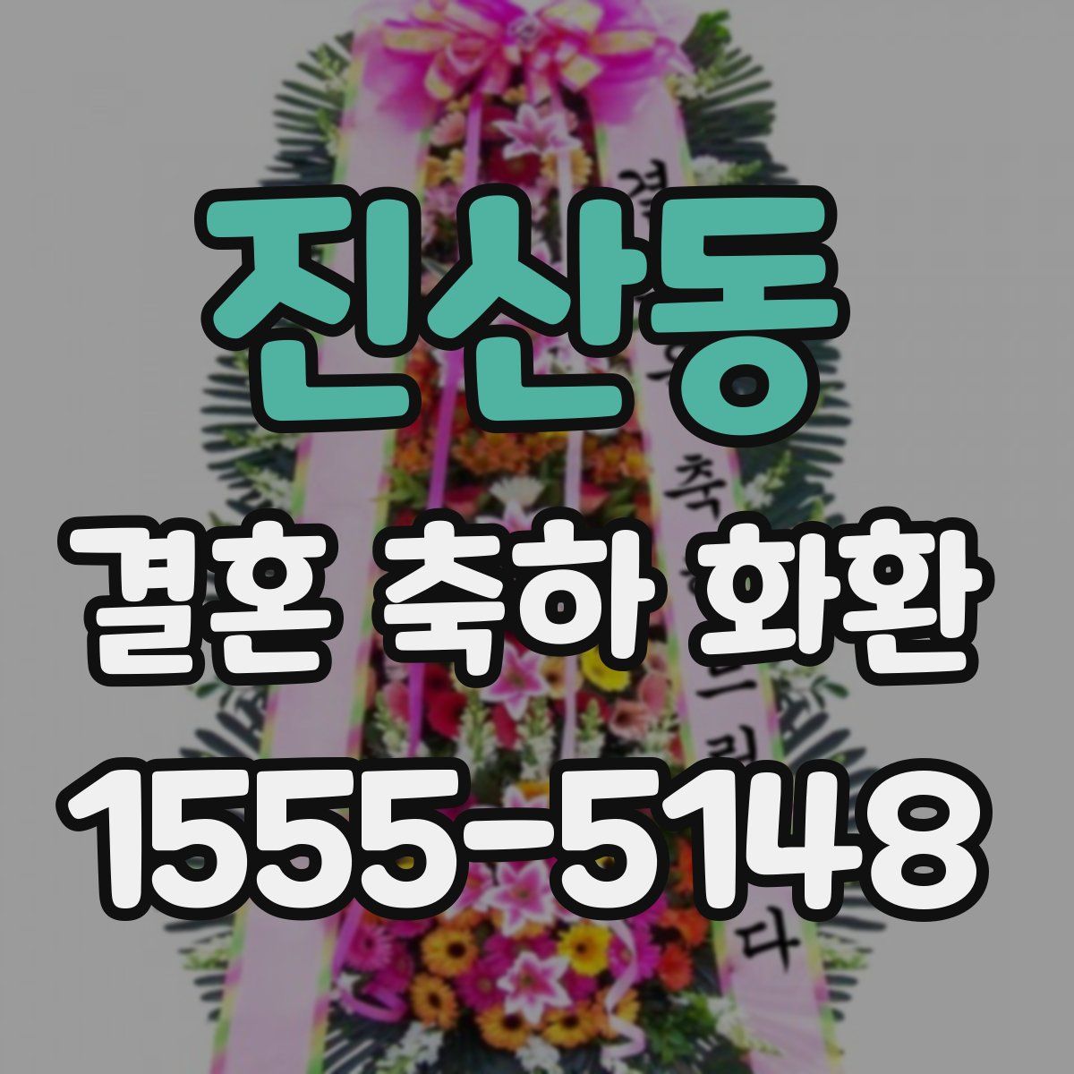 진산동 결혼 축하 화환