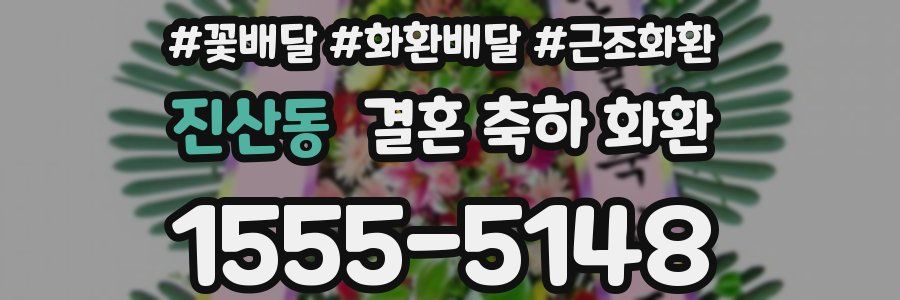 진산동 결혼 축하 화환