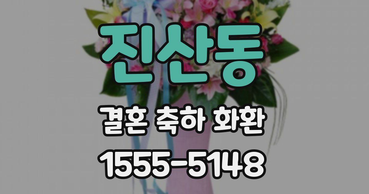 진산동 결혼 축하 화환