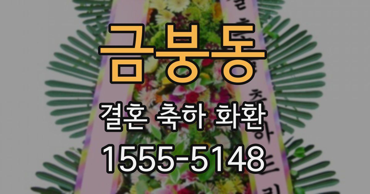 금붕동 결혼 축하 화환