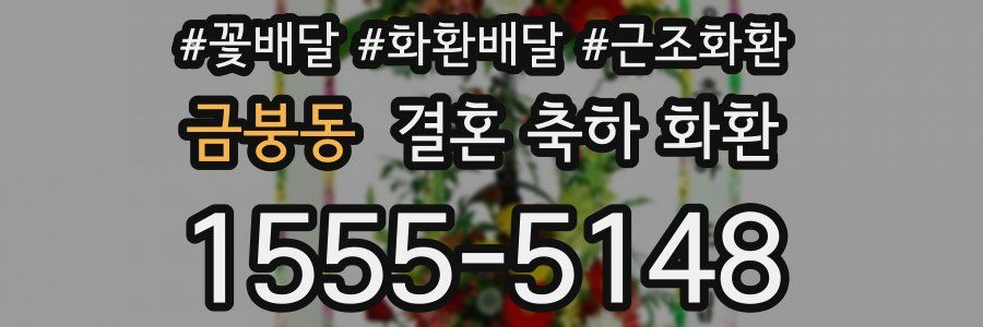 금붕동 결혼 축하 화환