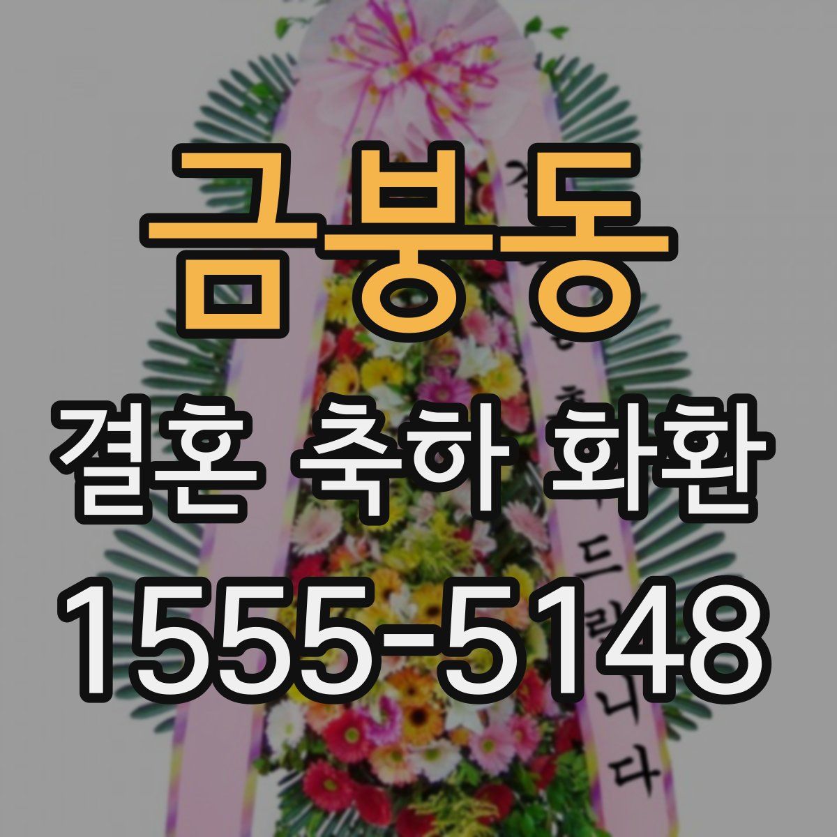 금붕동 결혼 축하 화환
