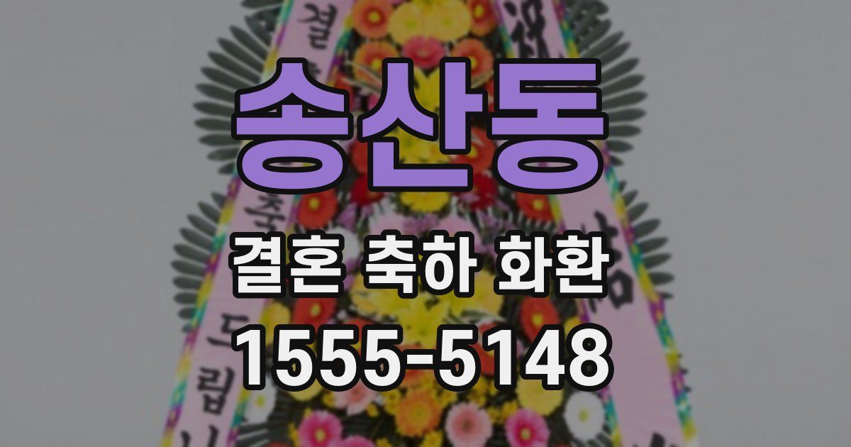 송산동 결혼 축하 화환