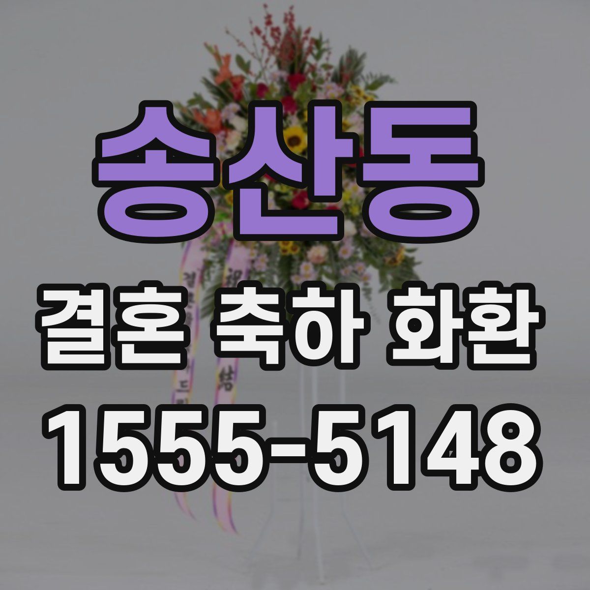송산동 결혼 축하 화환