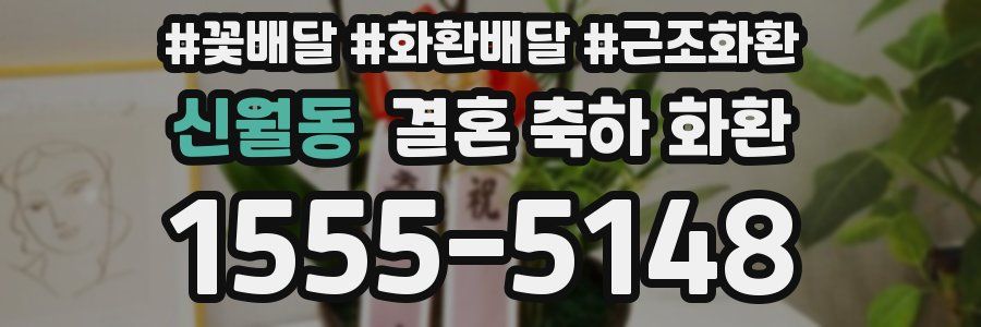 신월동 결혼 축하 화환