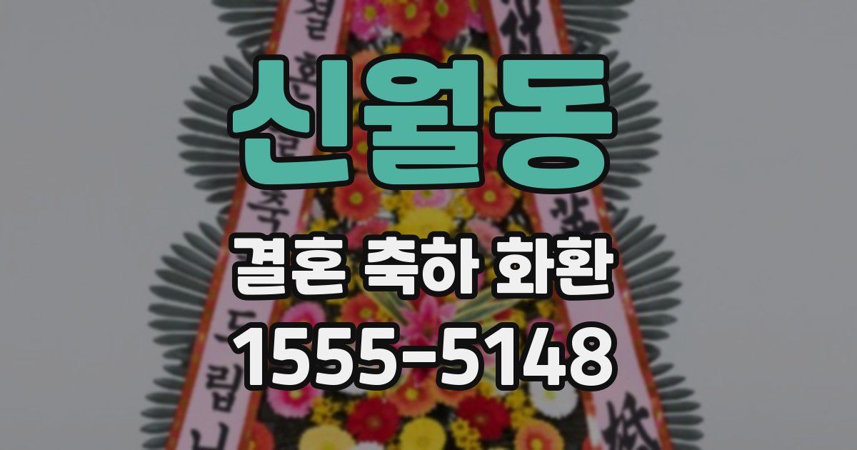 신월동 결혼 축하 화환