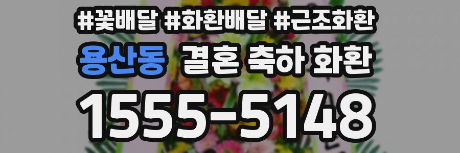 용산동 결혼 축하 화환