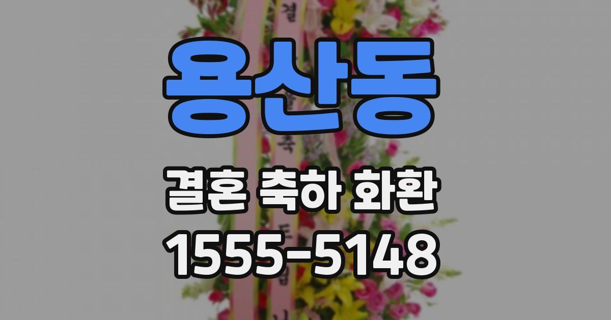 용산동 결혼 축하 화환