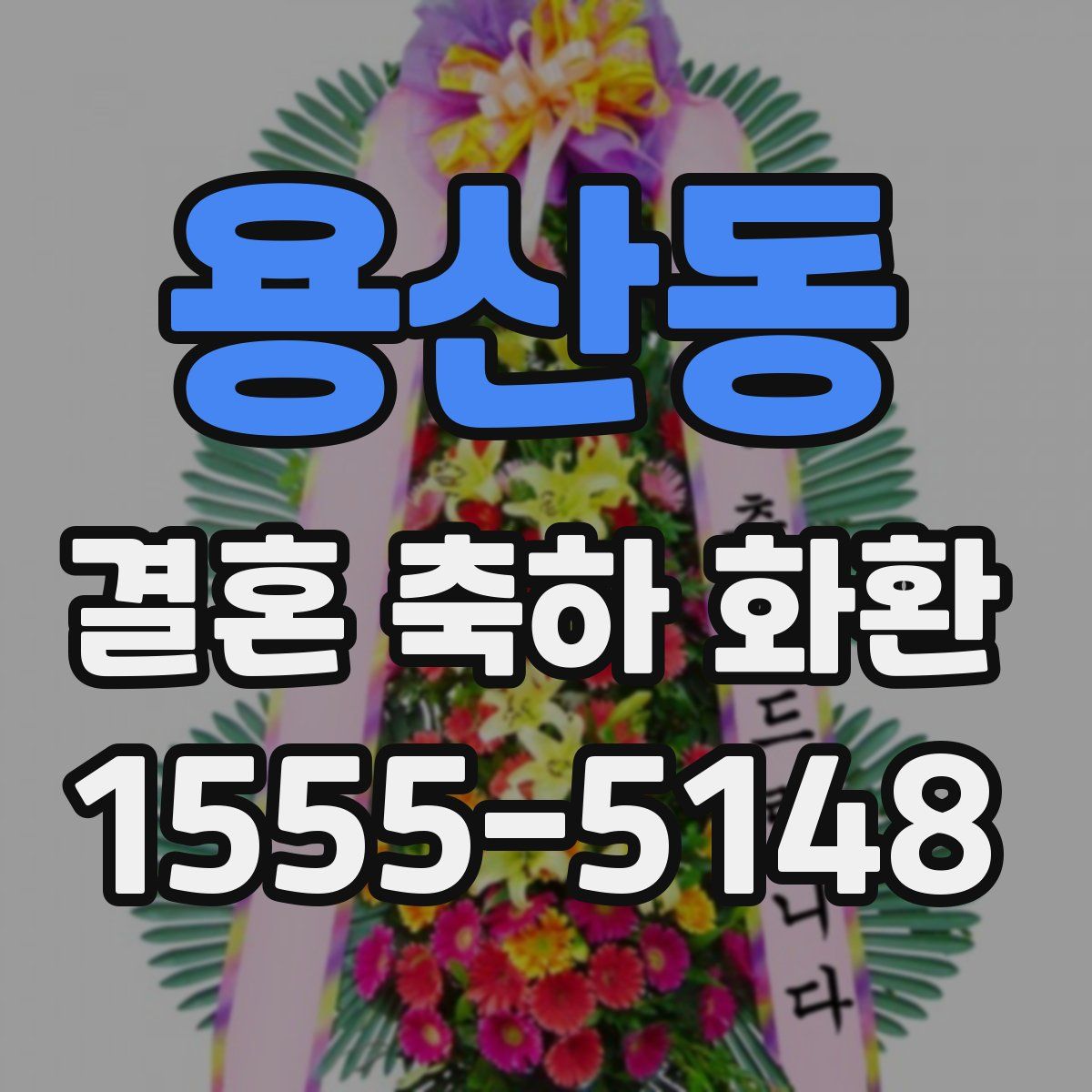 용산동 결혼 축하 화환