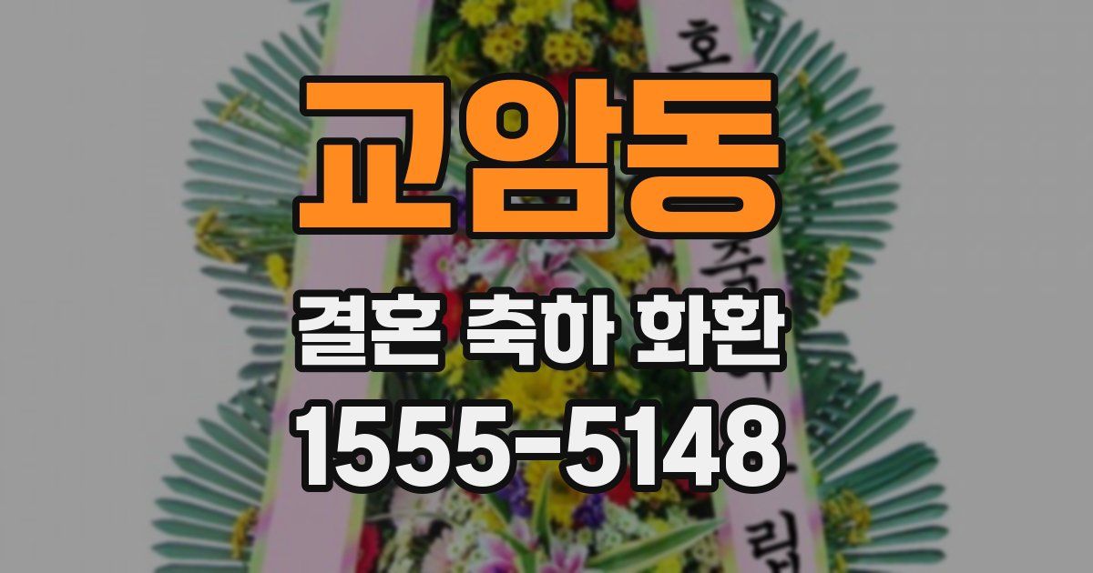 교암동 결혼 축하 화환