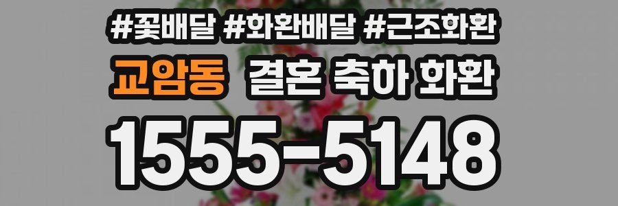교암동 결혼 축하 화환