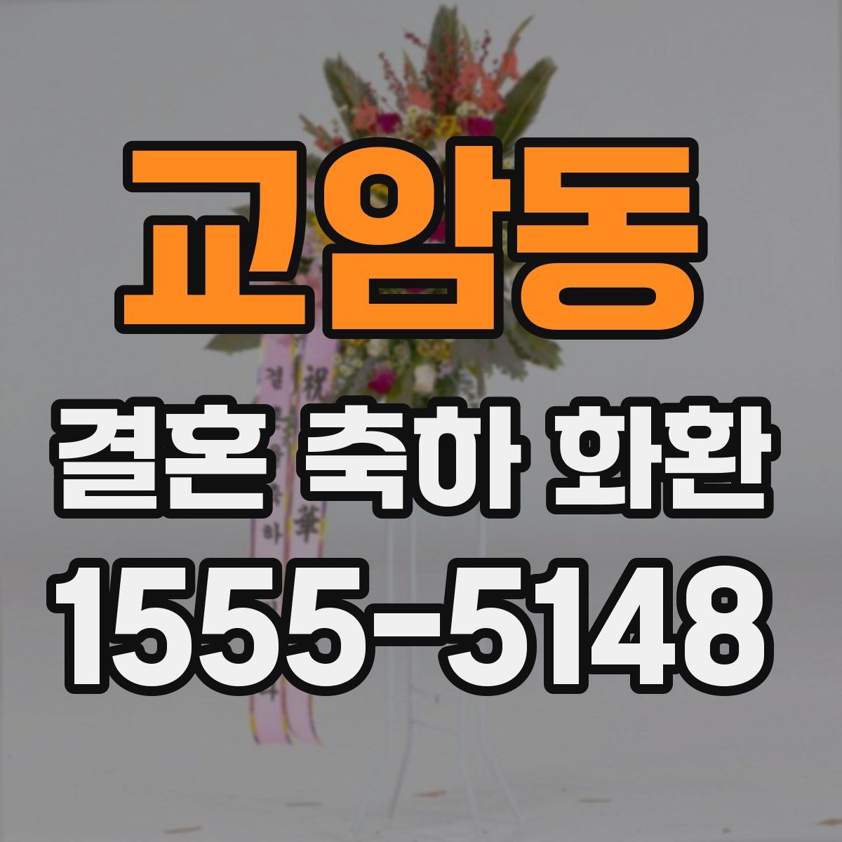 교암동 결혼 축하 화환