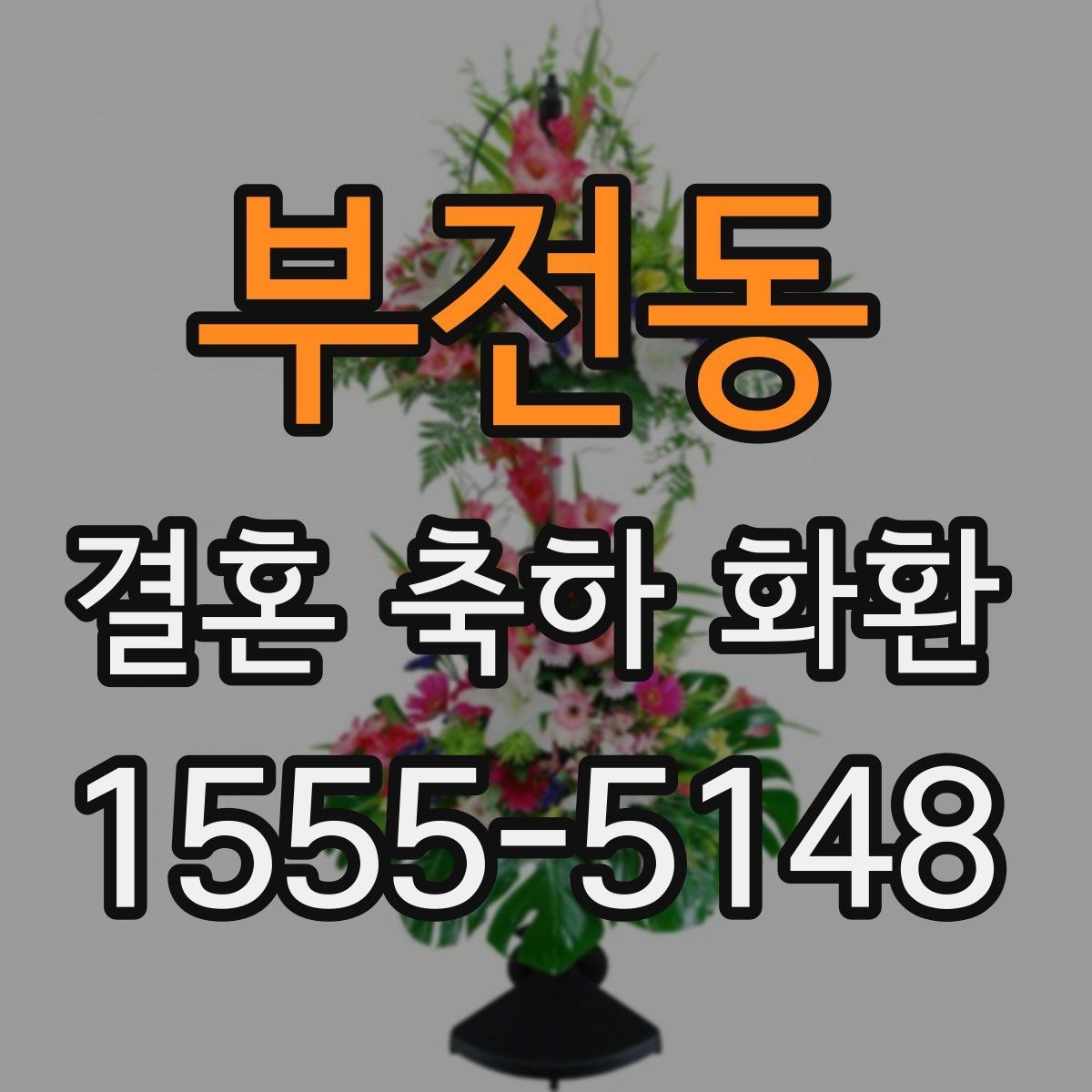 부전동 결혼 축하 화환 예식장 도착 전 준비 사항