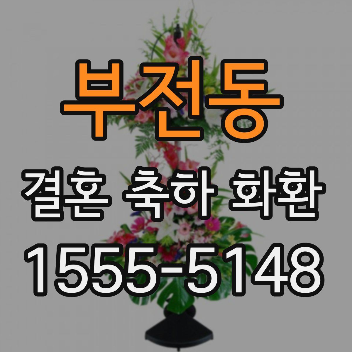 부전동 결혼 축하 화환