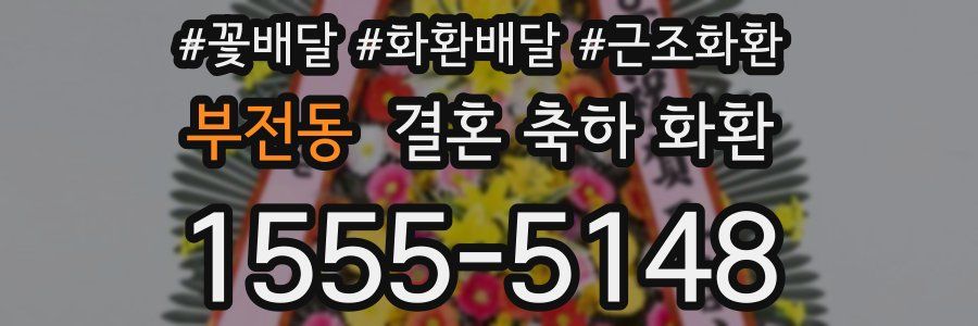부전동 결혼 축하 화환