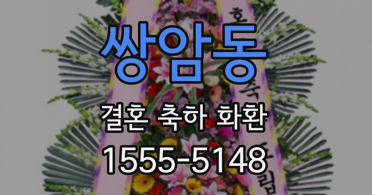 쌍암동 결혼 축하 화환