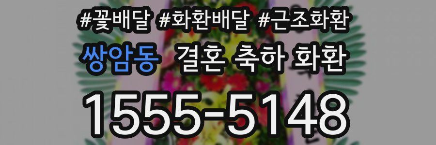 쌍암동 결혼 축하 화환