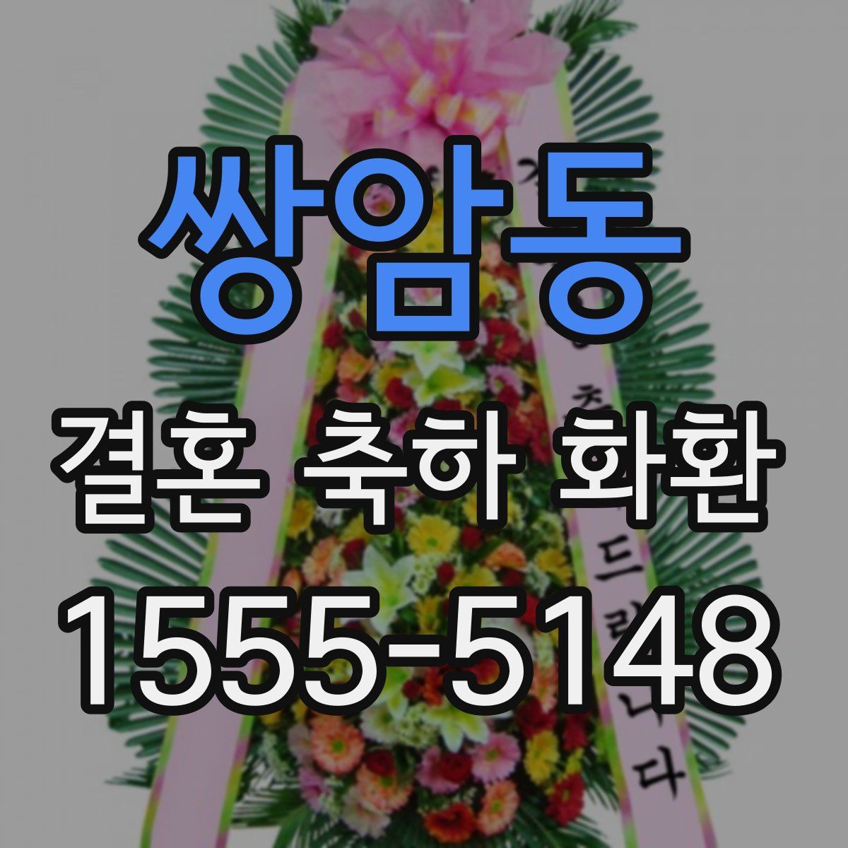 쌍암동 결혼 축하 화환