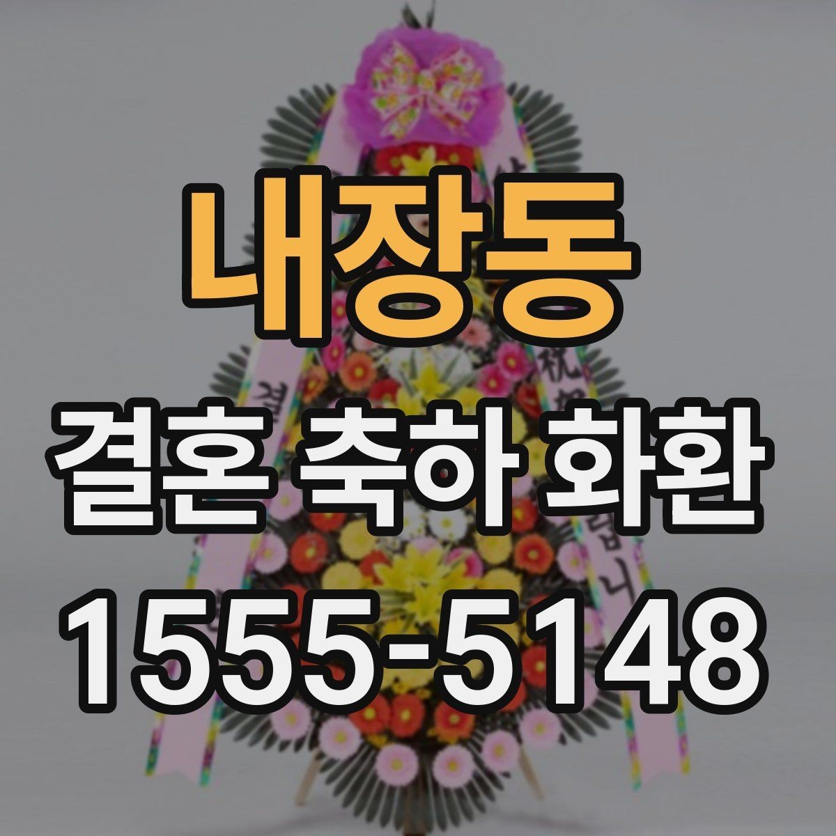 내장동 결혼 축하 화환 업체 상담 시 비교 포인트
