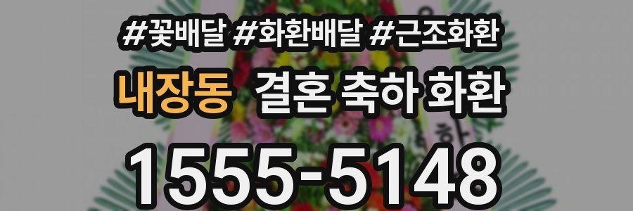 내장동 결혼 축하 화환