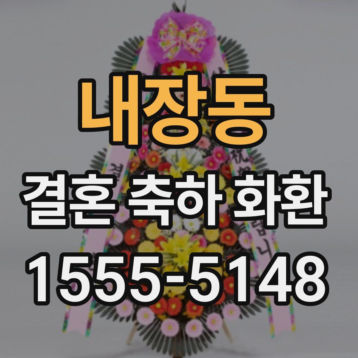 내장동 결혼 축하 화환