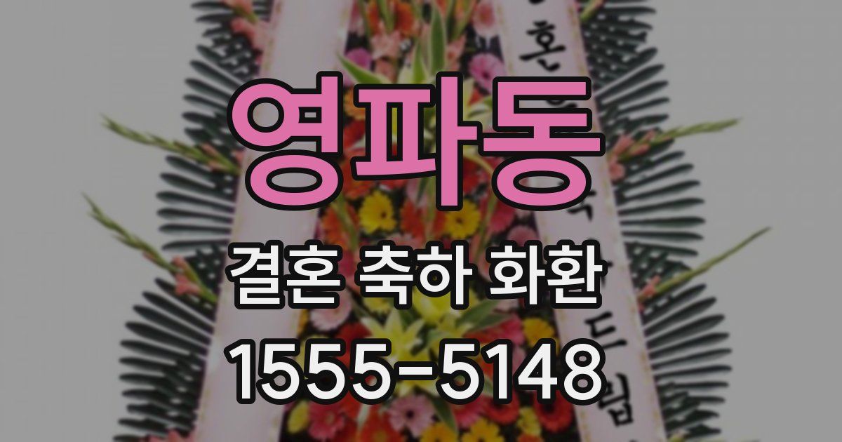 영파동 결혼 축하 화환