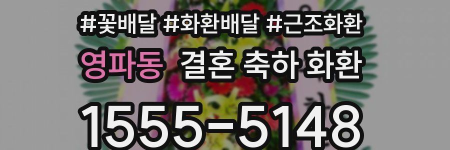 영파동 결혼 축하 화환