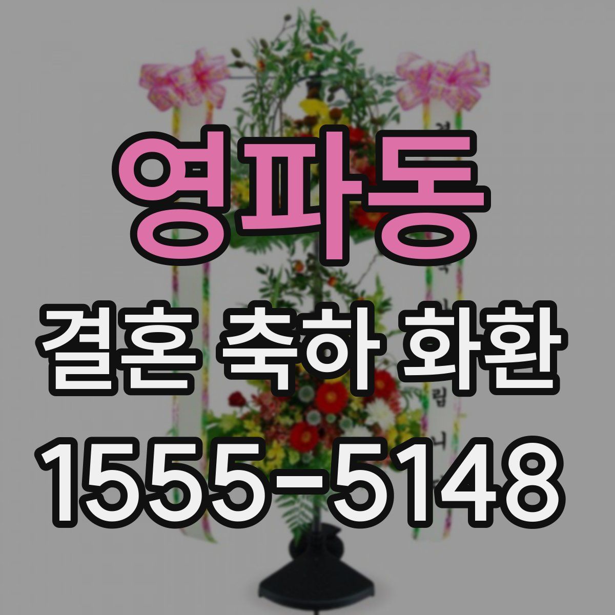 영파동 결혼 축하 화환