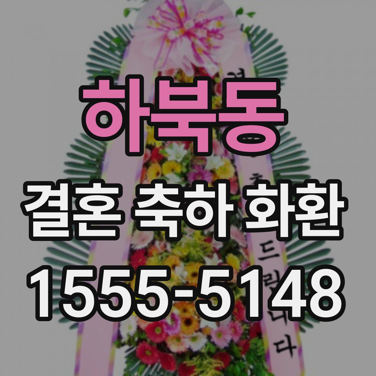하북동 결혼 축하 화환