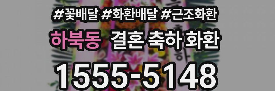 하북동 결혼 축하 화환