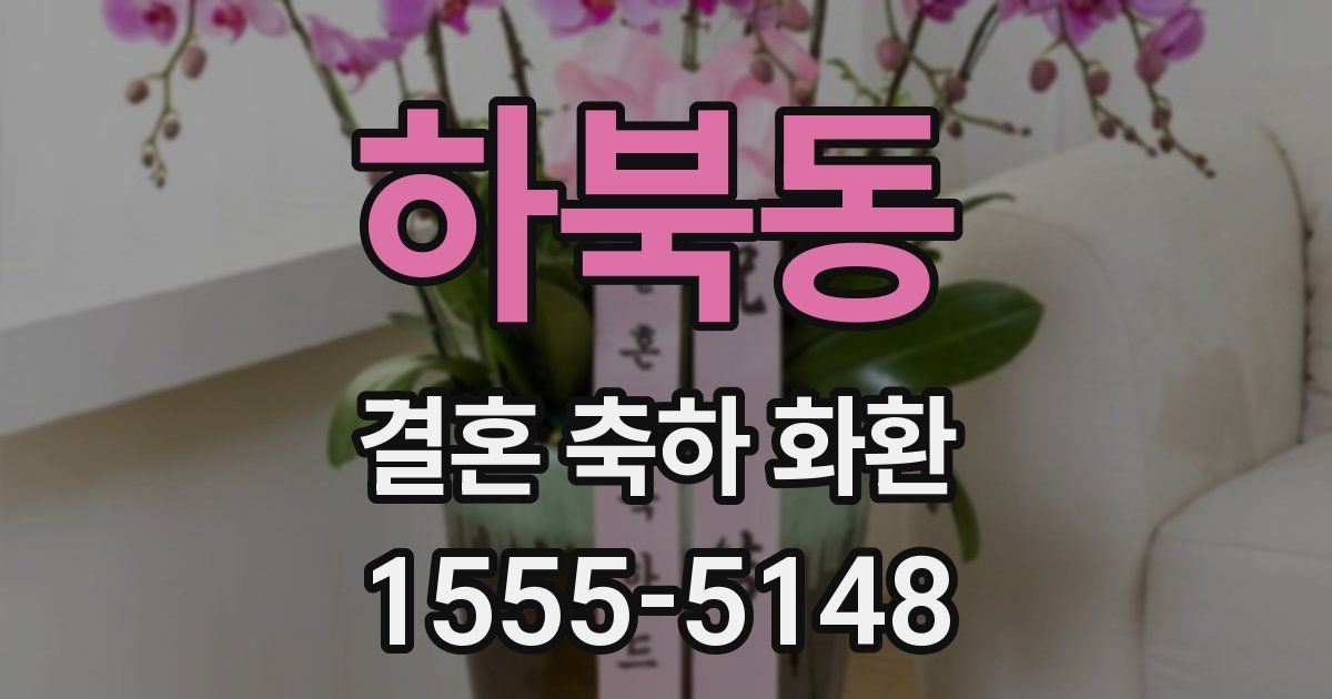하북동 결혼 축하 화환