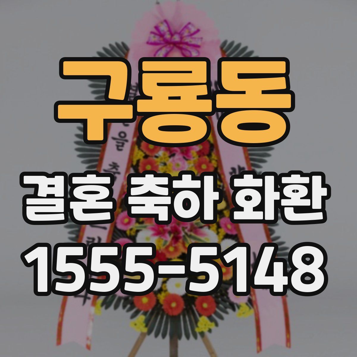 구룡동 결혼 축하 화환