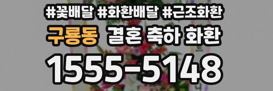구룡동 결혼 축하 화환