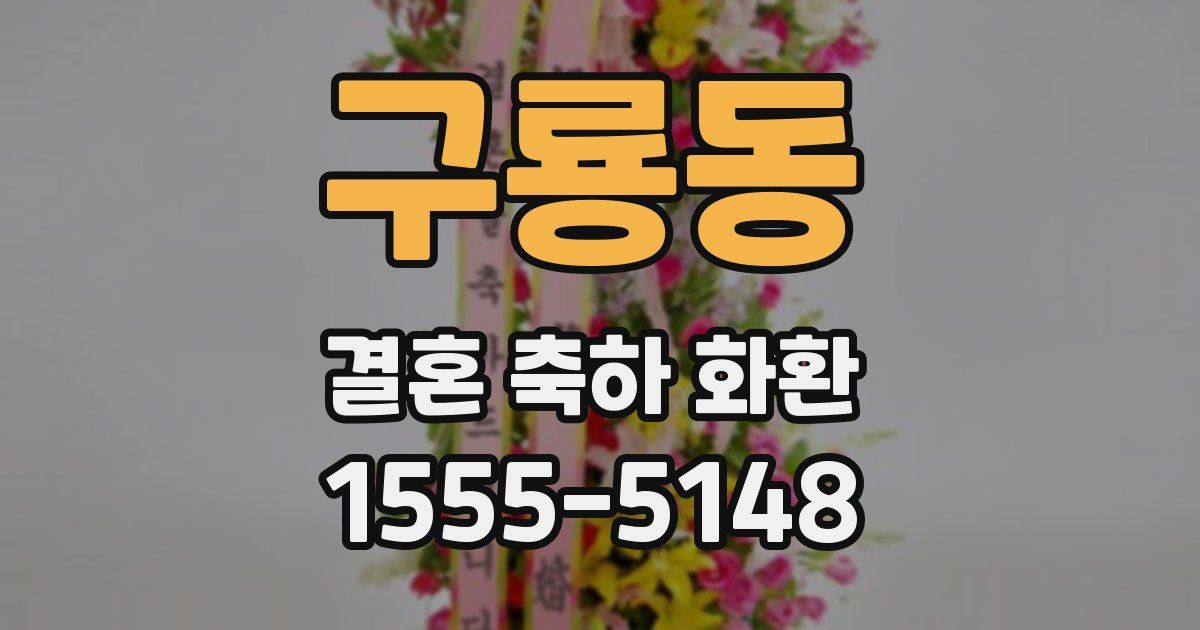 구룡동 결혼 축하 화환