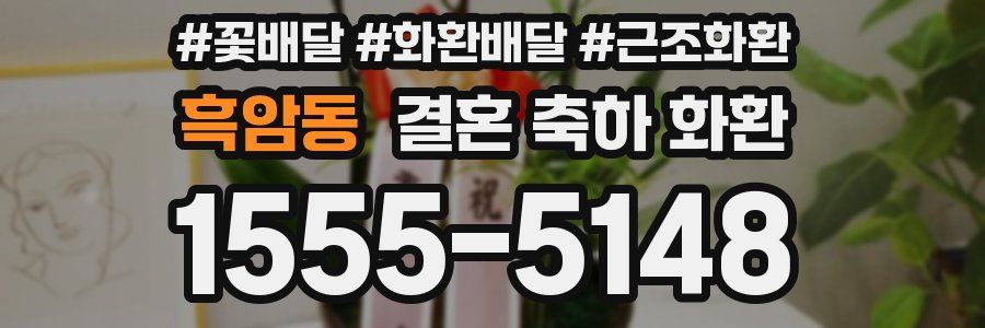 흑암동 결혼 축하 화환