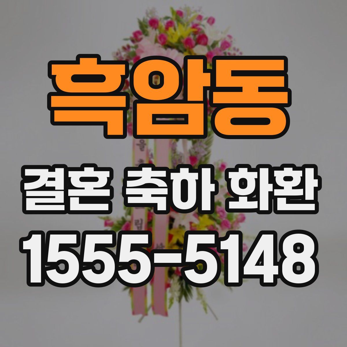흑암동 결혼 축하 화환